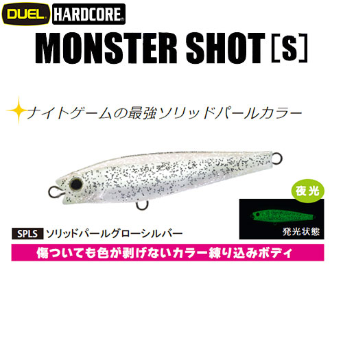 デュエル(DUEL) ハードコア モンスターショット (S) 80mm 22 SPLS ソリッドパールグローシルバー