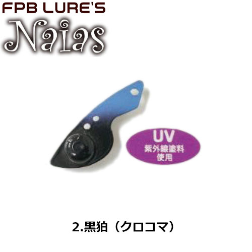 FPBルアーズ ナイアス 3.0g Copper Head 2 黒狛(クロコマ)