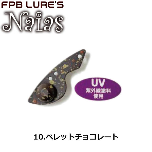 FPBルアーズ ナイアス 3.0g Copper Head 10 ペレットチョコレート