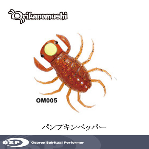 O.S.P(オーエスピー) オリカネ虫 OM005 パンプキンペッパー