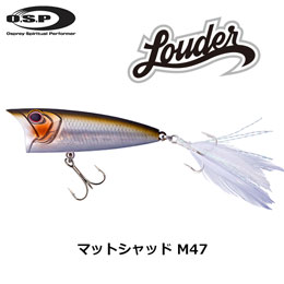 O.S.P(オーエスピー) ラウダー(LOUDER)70 M47 マットシャッド
