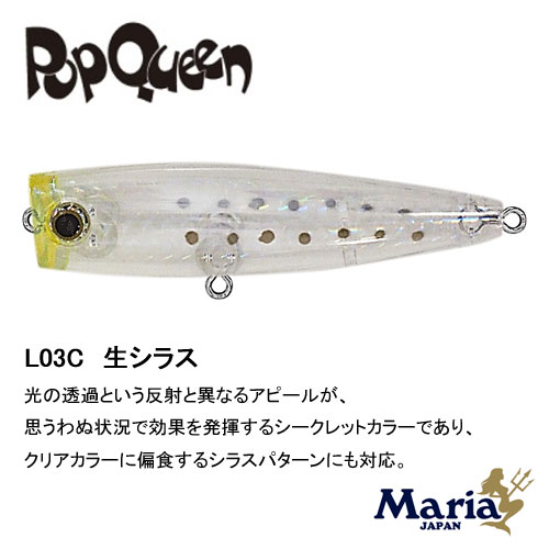 ヤマリア(YAMARIA) ポップクイーン F50 007 生シラス