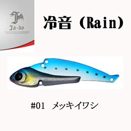邪道(JA-DO) 冷音(レイン) 14g 01 メッキイワシ