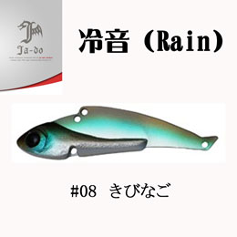 邪道(JA-DO) 冷音(レイン) 24g 08 きびなご