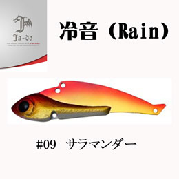 邪道(JA-DO) 冷音(レイン) 24g 09 サラマンダー