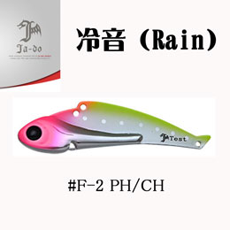 邪道(JA-DO) 冷音(レイン) 14g F-2 PH/IC