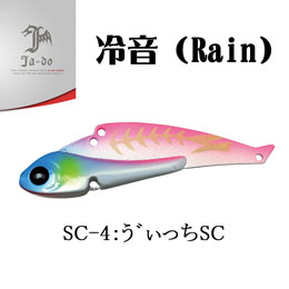 邪道(JA-DO) 冷音(レイン) 14g SC-4 う゛ ぃっちSC