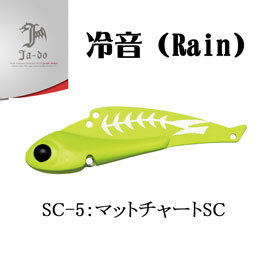 邪道(JA-DO) 冷音(レイン) 14g SC-5 マットチャートSC