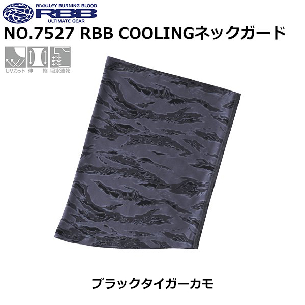 ソウシン(リバレイ) 7527 RBB COOLINGネックガード ブラックタイガーカモ ★セール特別価格