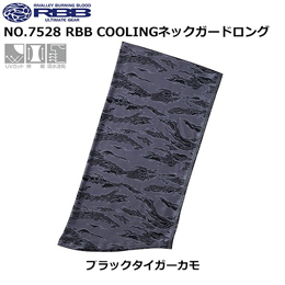 ソウシン(リバレイ) 7528 RBB COOLINGネックガードロング ブラックタイガーカモ
