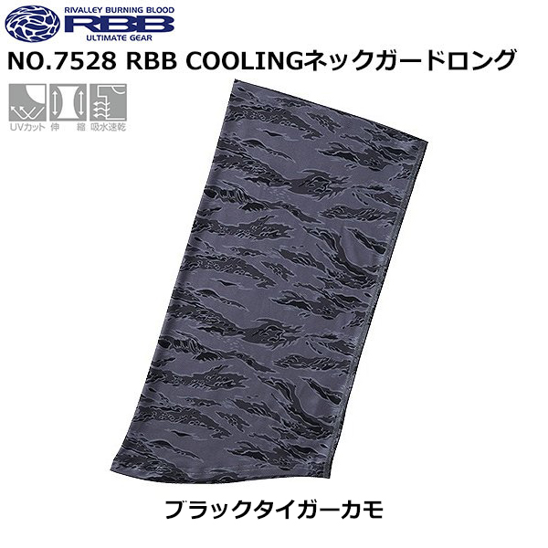 ソウシン(リバレイ) 7528 RBB COOLINGネックガードロング ブラックタイガーカモ
