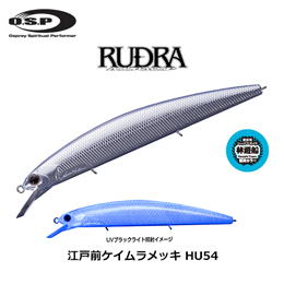 O.S.P(オーエスピー) ルドラ 130S HU54 江戸前ケイムラメッキ