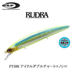 O.S.P(オーエスピー) ルドラ 130-S PTS86 アイクルダブルチャートコノシロ 