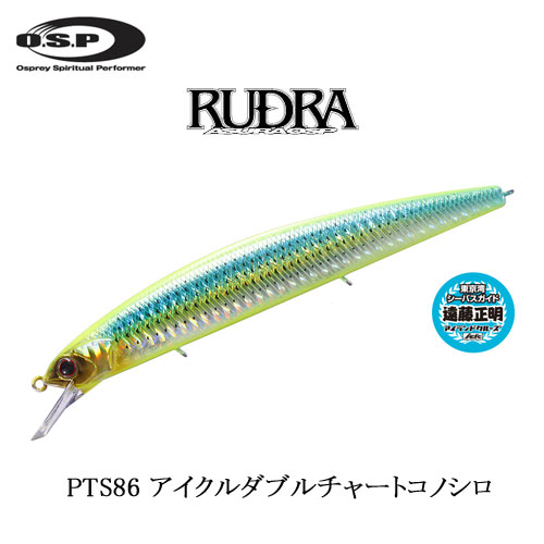 O.S.P(オーエスピー) ルドラ 130-S PTS86 アイクルダブルチャートコノシロ 