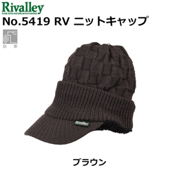 リバレイ(ソウシン) No.5419 RV ニットキャップ ブラウン ★セール特別価格