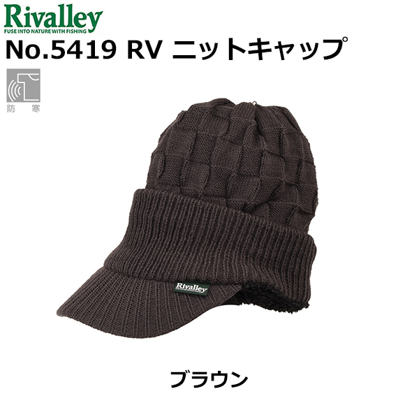 リバレイ(ソウシン) No.5419 RV ニットキャップ ブラウン ★セール特別価格