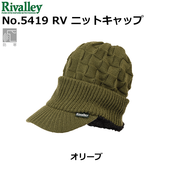 リバレイ(ソウシン) No.5419 RV ニットキャップ オリーブ ★セール特別価格