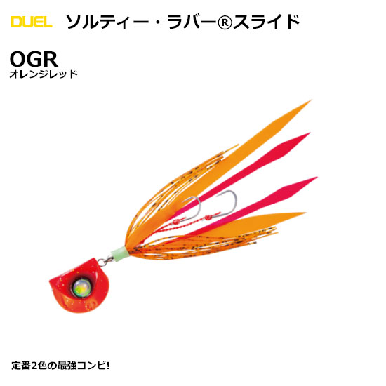 デュエル(DUEL) ソルティー・ラバー スライド 80g OGR オレンジレッド