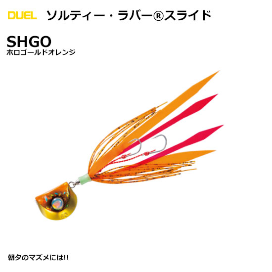デュエル(DUEL) ソルティー・ラバー スライド 80g SHGO ホロゴールドオレンジ