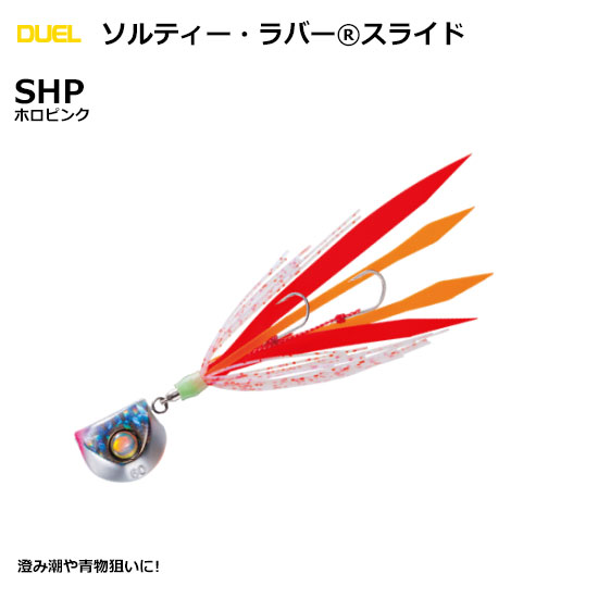 デュエル(DUEL) ソルティー・ラバー スライド 80g SHP ホロピンク