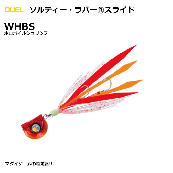 デュエル(DUEL) ソルティー・ラバー スライド 60g WHBS ホロボイルシュリンプ