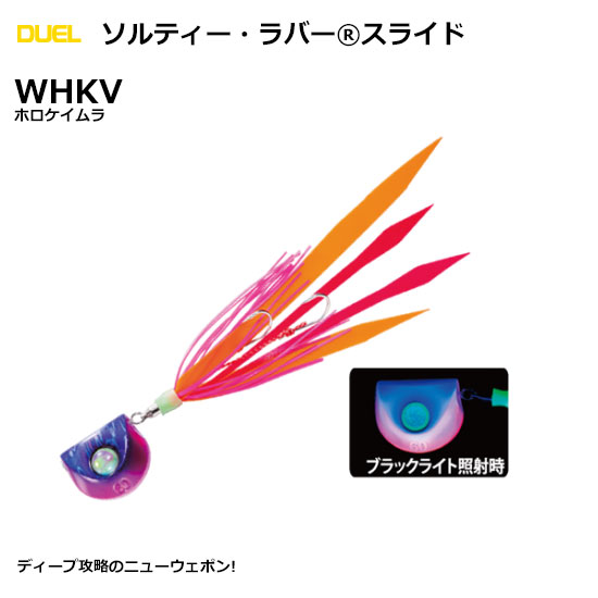 デュエル(DUEL) ソルティー・ラバー スライド 60g WHKV ホロケイムラ