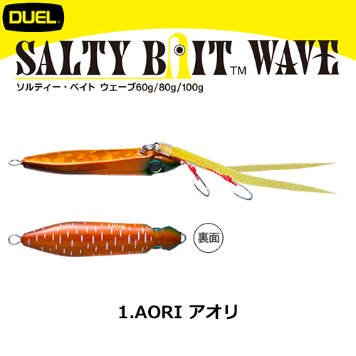 デュエル(DUEL) ソルティー・ベイト ウェーブ 100g 01 AORI アオリ