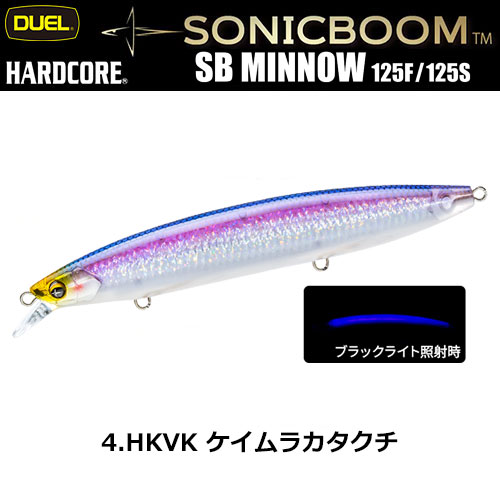 デュエル(DUEL) ソニックブーム SBミノー 125F 125mm 04 HKVK ケイムラカタクチ