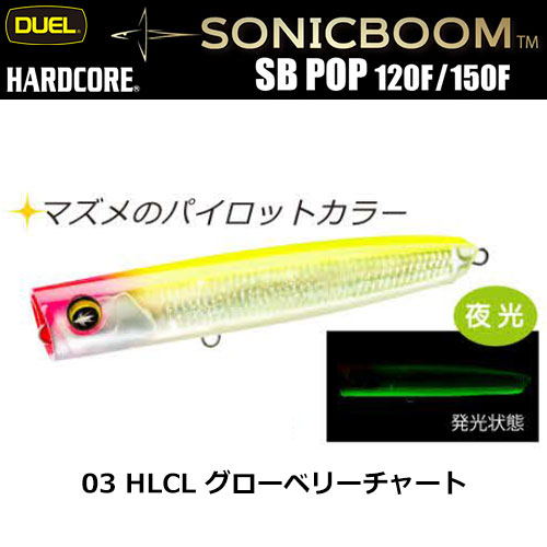 デュエル(DUEL) ソニックブーム SBポップ 150F 150mm 03 HLCL グローベリーチャート