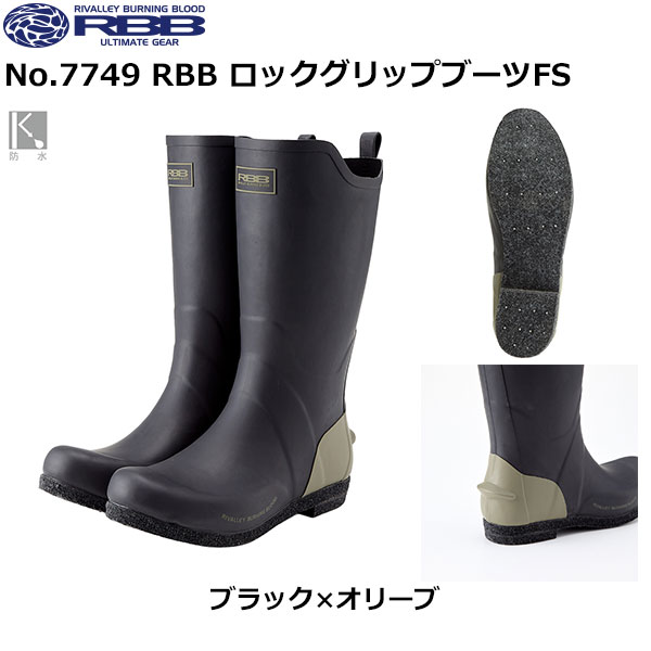 ソウシン(リバレイ) No.7749 RBB ロックグリップブーツFS ブラック×オリーブ M
