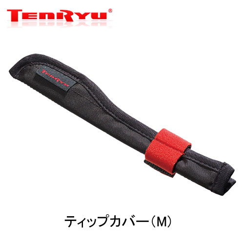 テンリュウ(TENRYU) ティップカバー (M)