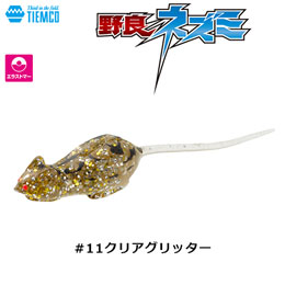 ティムコ(TIEMCO) クリッタータックル 野良ネズミマグナム #11クリアグリッター