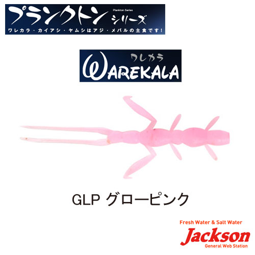 ジャクソン ワレカラ 2.3” GLP グローピンク ▼特別価格▼