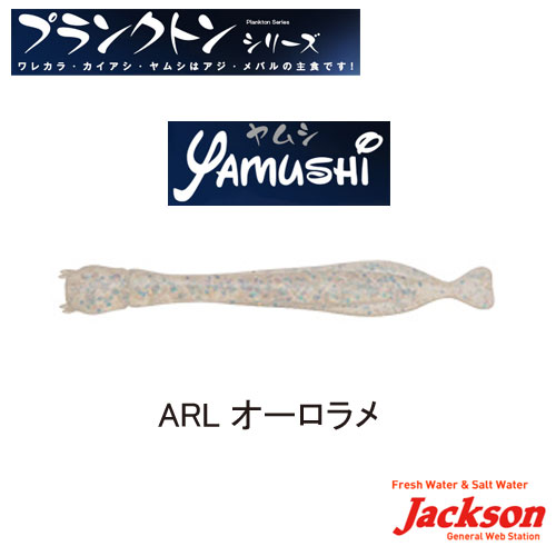 ジャクソン ヤムシ 1.2” ARL オーロラメ ▼特別価格▼