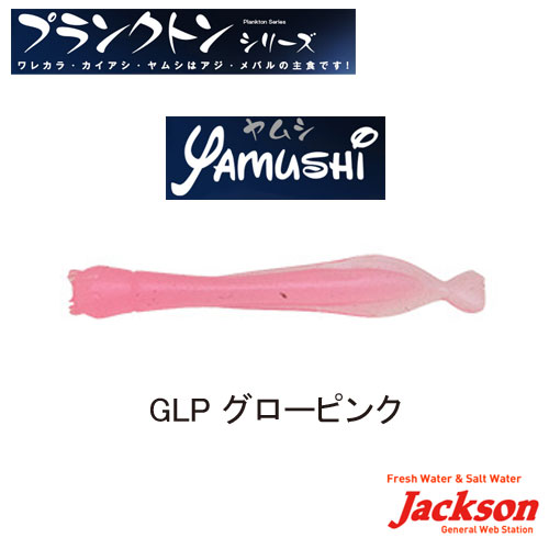 ジャクソン ヤムシ 1.2” GLP グローピンク ▼特別価格▼