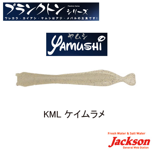 ジャクソン ヤムシ 1.2” KML ケイムラメ ▼特別価格▼