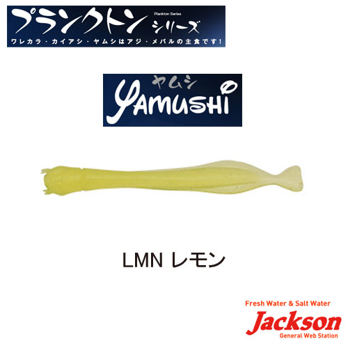 ジャクソン ヤムシ 1.2” LMN レモン ▼特別価格▼